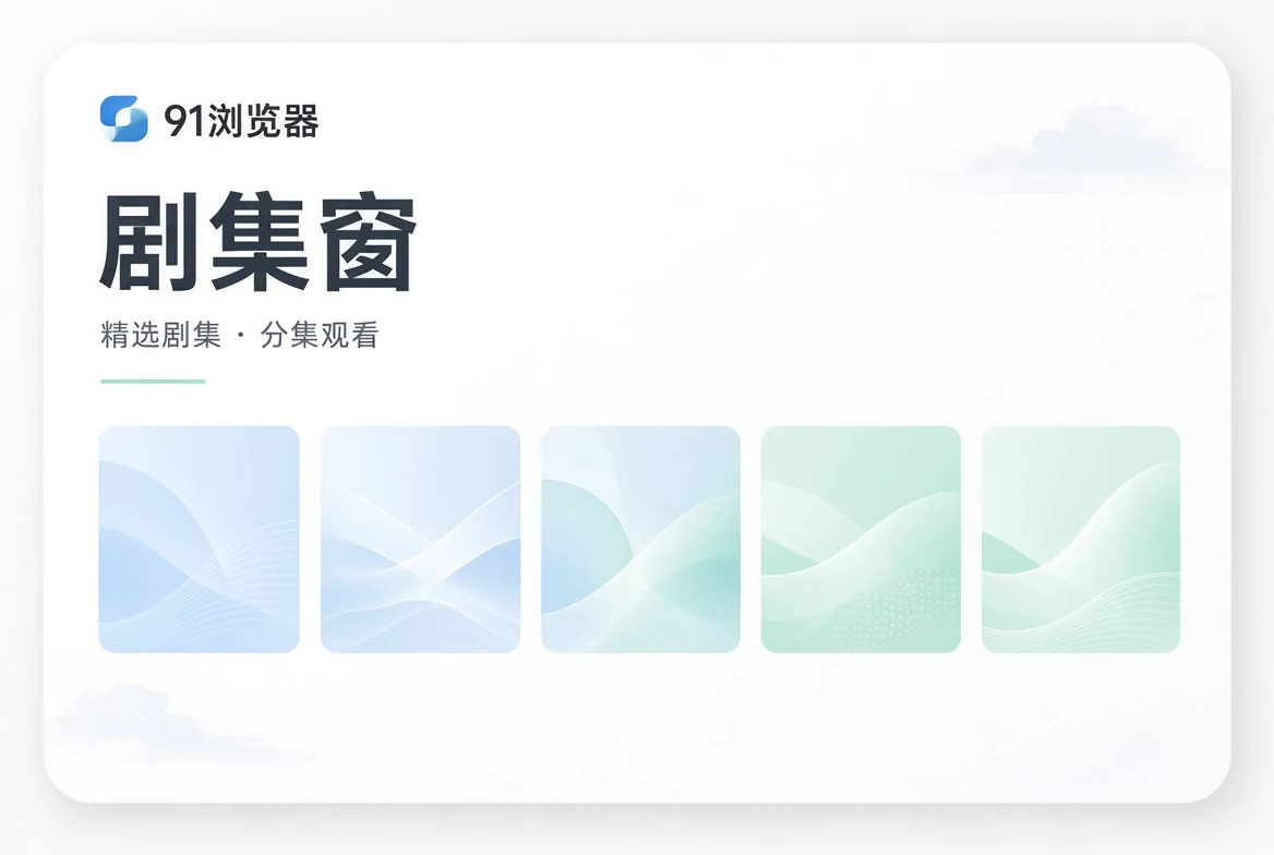 剧集窗内容导览
